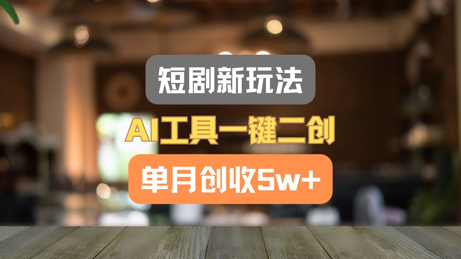 短剧新玩法，AI工具一键二创，单月创收5w+！