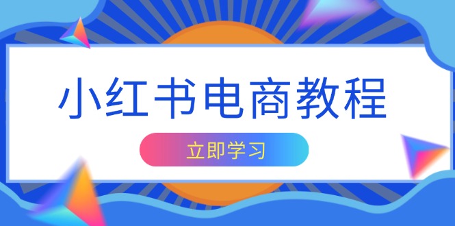 （13776期）小红书电商教程，掌握帐号定位与内容创作技巧，打造爆款，实现商业变现 - 淘客掘金网-淘客掘金网