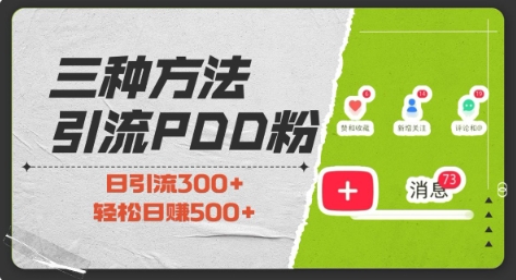 三种方式引流拼多多助力粉，小白当天开单，最快变现，最低成本，最高回报，适合0基础，当日轻松收益500+ - 淘客掘金网-淘客掘金网