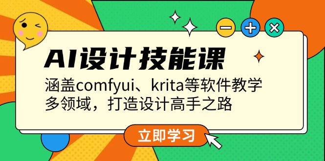 （13808期）AI设计技能课，涵盖comfyui、krita等软件教学，多领域，打造设计高手之路 - 淘客掘金网-淘客掘金网