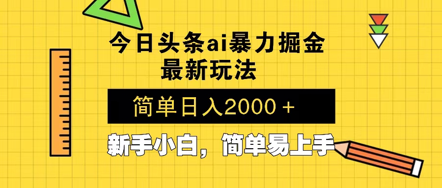 （13797期）今日头条最新暴利掘金玩法 Al辅助，当天起号，轻松矩阵 第二天见收益，… - 淘客掘金网-淘客掘金网