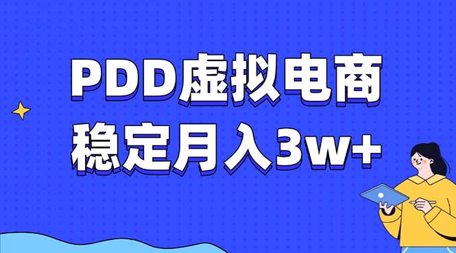 （13801期）PDD虚拟电商教程，稳定月入3w+，最适合普通人的电商项目 - 淘客掘金网-淘客掘金网