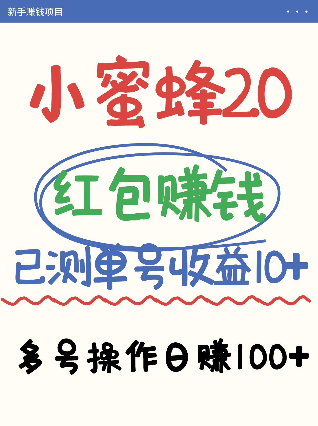 小蜜蜂赚钱项目2.0领红包单号日收益10元以上，多账号操作日赚100+【亲测已收款】