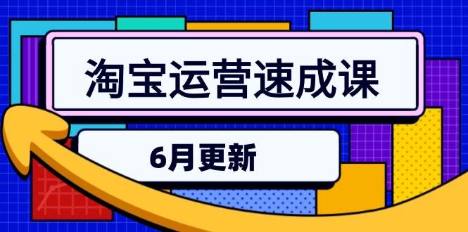 淘宝运营速成课-6月，直通车六维玩法，引力魔方实操，三阶搜索爆破技术