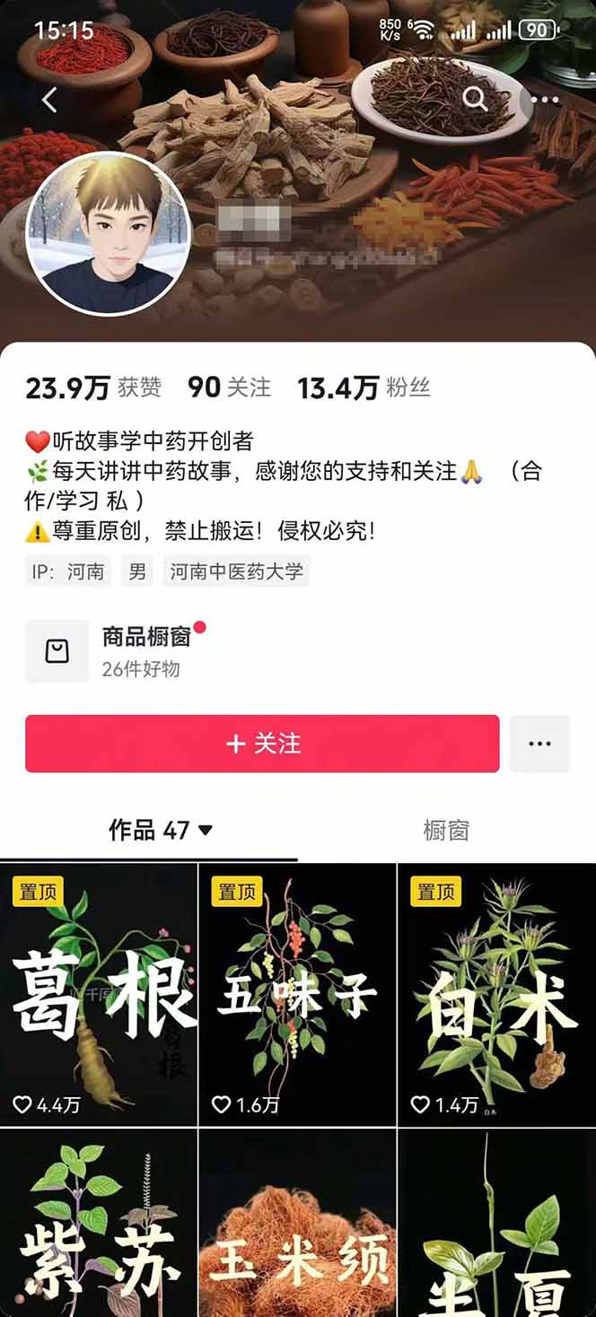 （15925期）中草药养生赛道：AI文案+故事模板+橱带货，45条作品涨粉13w+单月变现1万+