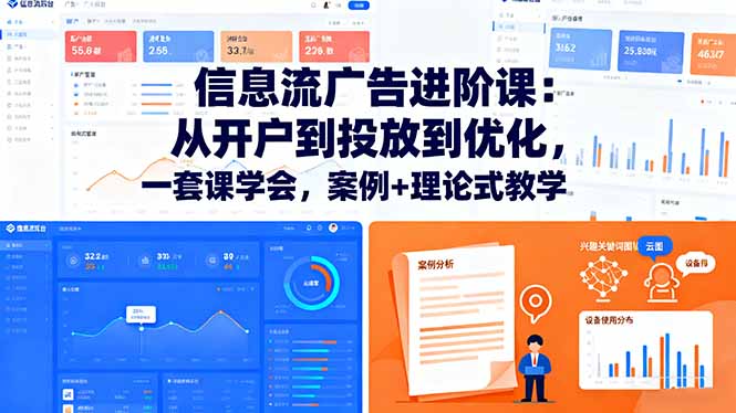 （16303期）信息流广告进阶课：从开户到投放到优化，一套课学会，案例+理论式教学