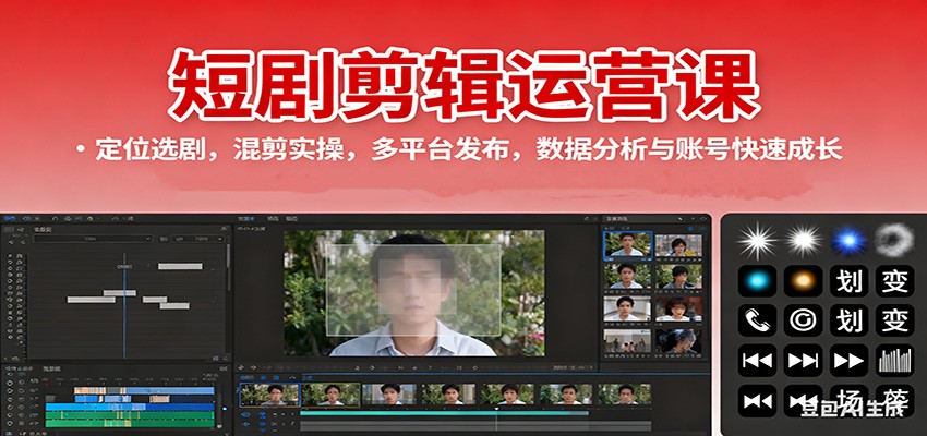 135455ggsazaqrapprrw3w.jpg 短剧剪辑运营课:定位选剧,混剪实操,多平台发布,数据分析与账号快速成长