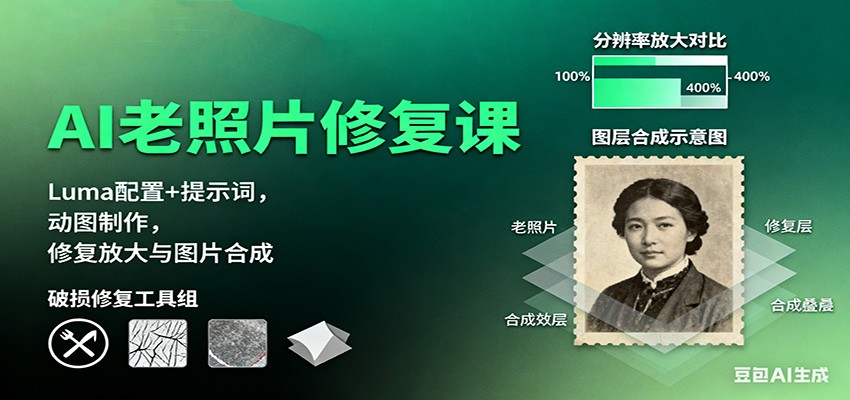 AI老照片修复课:Luma配置+提示词,动图制作,修复放大与图片合成 AI老照片修复课:Luma配置+提示词,动图制作,修复放大与图片合成