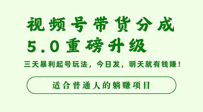 (16395期)视频号带货分成5.0重磅升级,三天暴利起号玩法,今日发,明天就有钱赚…