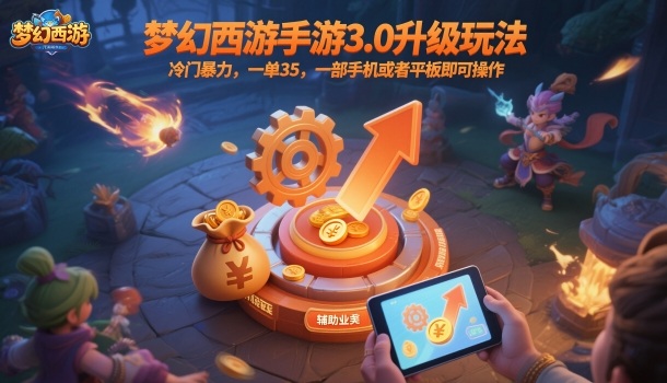 梦幻西游手游3.0升级玩法,冷门暴力,一单35,一部手机或者平板即可操作,一天几张轻轻松松 梦幻西游手游3.0升级玩法,冷门暴力,一单35,一部手机或者平板即可操作,一天几张轻轻松松