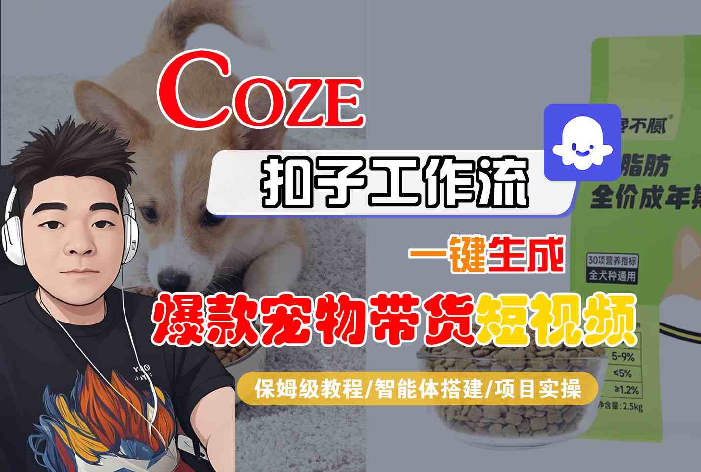 Coze扣子智能体工作流一键生成“爆款宠物带货“短视频,全流程保姆级教学