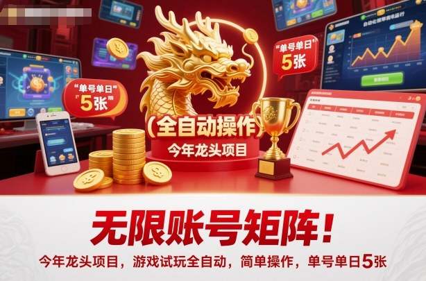 无限账号矩阵!今年龙头项目,游戏试玩全自动,简单操作,单号单日5张