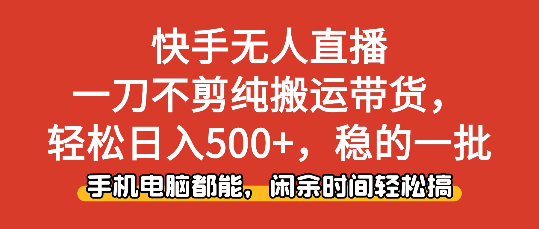 (16497期)快手无人直播,一刀不剪纯搬运带货轻松日入500+,稳的一批,手机电脑都…