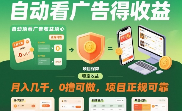 自动看广告就能得收益,月入几千,0撸可做,项目正规可靠