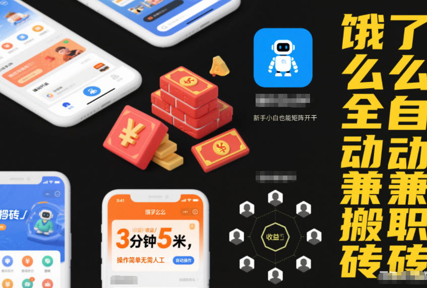 饿了么全自动兼职搬砖,3分钟5米,操作简单无需人工,新手小白也能矩阵开干