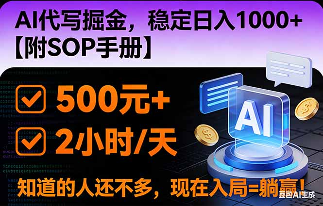 (16841期)2026风口项目,AI代写掘金,稳定日入1000+,掌握核心技能【附SOP手册】
