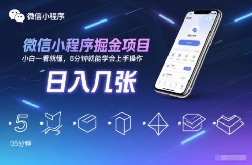 微信小程序掘金项目，日入几张，小白一看就懂，5分钟就能学会上手操作