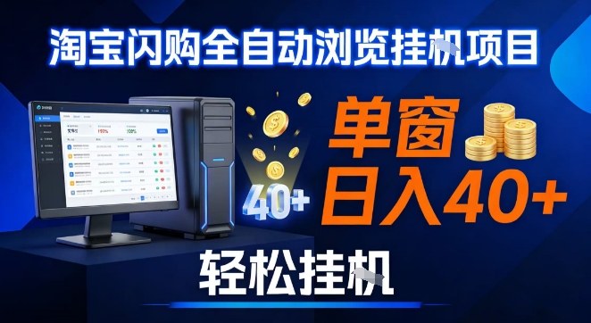 全网独家淘宝闪购采集挂G项目,操作简单无脑,单窗口轻松日入40+,可矩阵多开