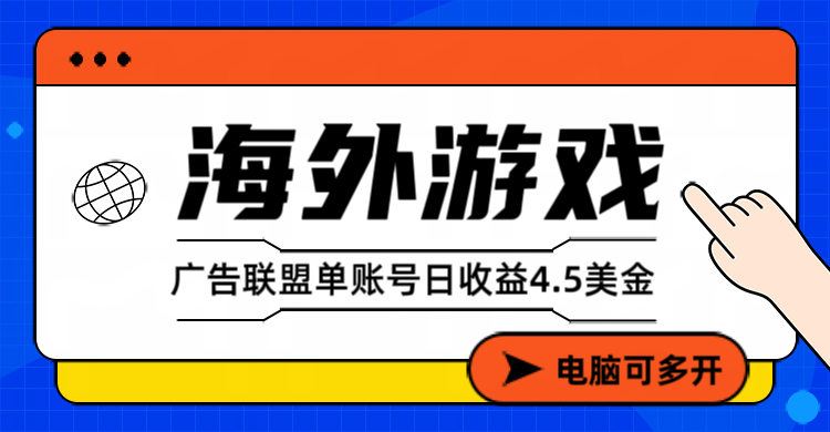(17031期)海外游戏广告变现单账号日收益4.5美元+,当天上车当天就可以变现