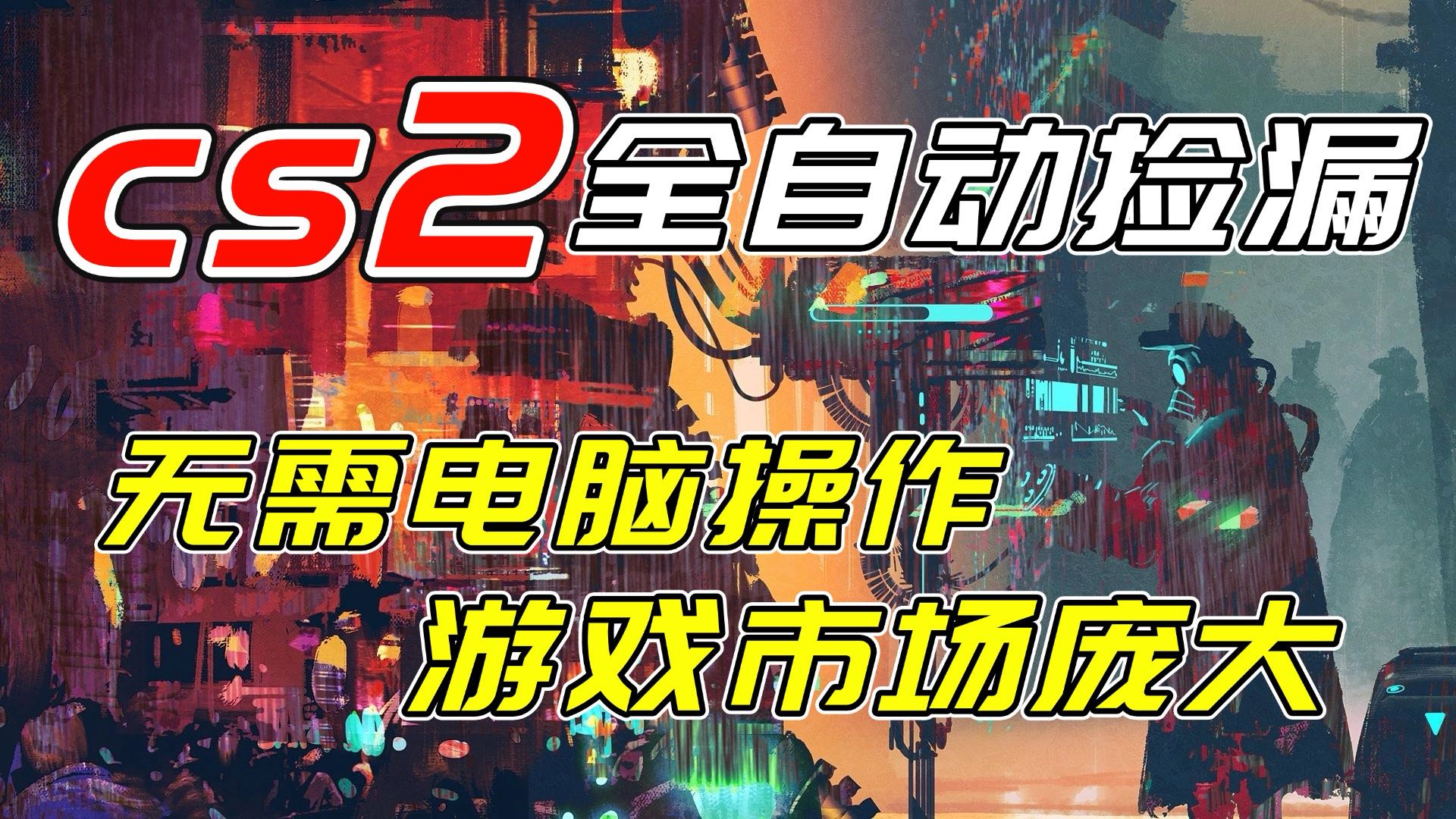 （17160期）开年王炸CSGO挂机项目，单日捡漏1000+，无需电脑操作，无需进入游戏，支持任何验证