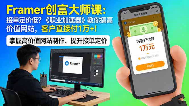 (17782期)Framer 创富大师课:接单定价低?《职业加速器》教你搞高价值网站,客户直接付 1 万 +