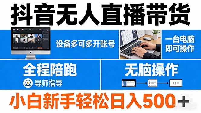 （17875期）抖音无人直播带货 一台电脑即可操作  可多开账号 无脑操作  全程陪跑 新手小白轻松 日入500+