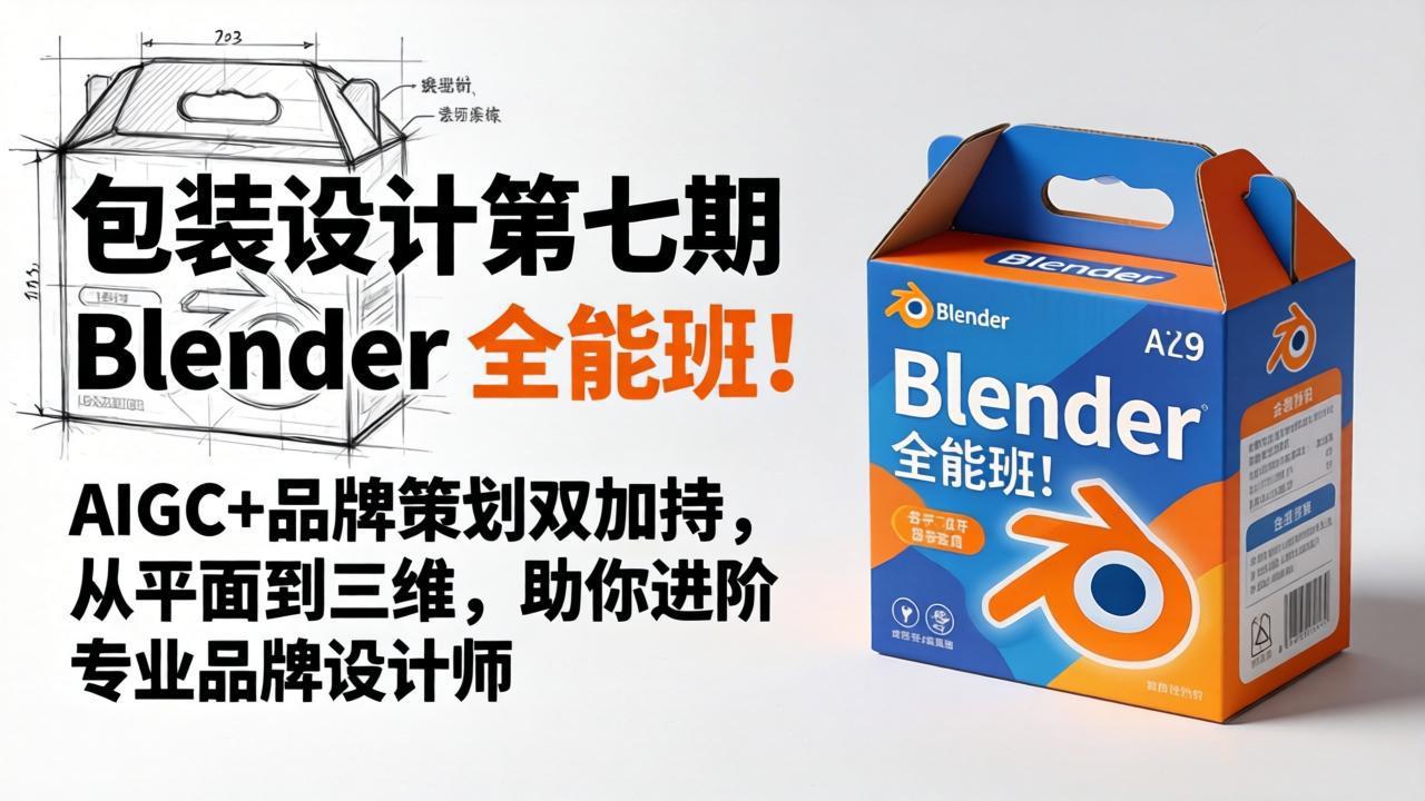 （18177期）包装设计第七期 Blender 全能班！AIGC+品牌策划双加持，从平面到三维，助你进阶专业品牌设计师