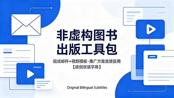 （18336期）想出版非虚构图书？这工具包给现成邮件 + 视频，连推广都能抄作业【原创双语字幕】