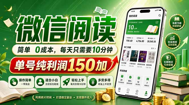 （18372期）最新微信阅读，每日10分钟，单号利润150+，可批量放大操作，简单0成本