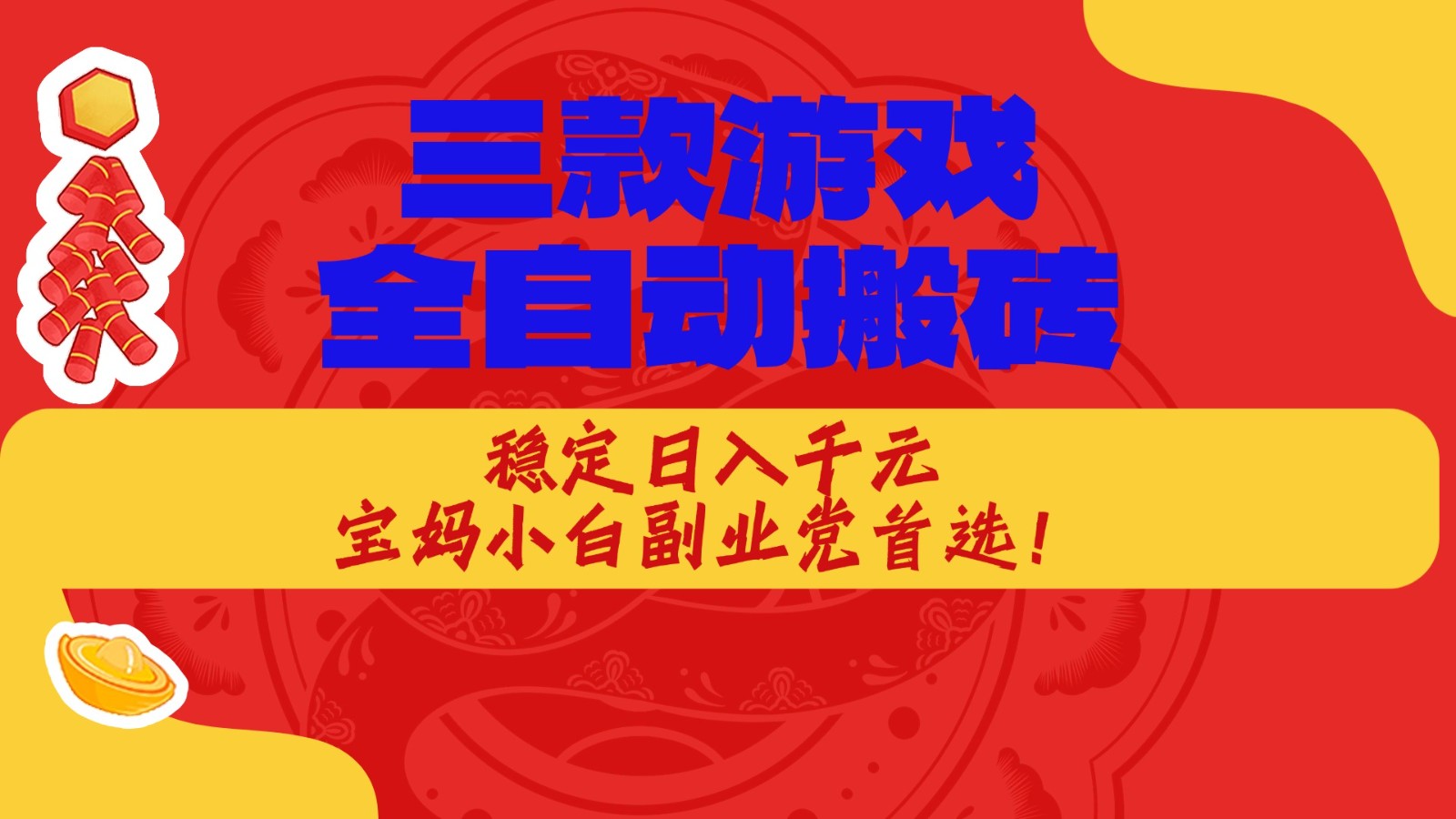 三款游戏全自动打金玩法，长期稳定日入1000+，当天见收益！