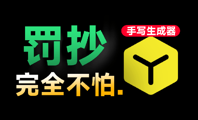 （18667期）超逼真手写字体一键生成器，纯免费离线运行，一次性支持10000字，零广告，内置海量模板
