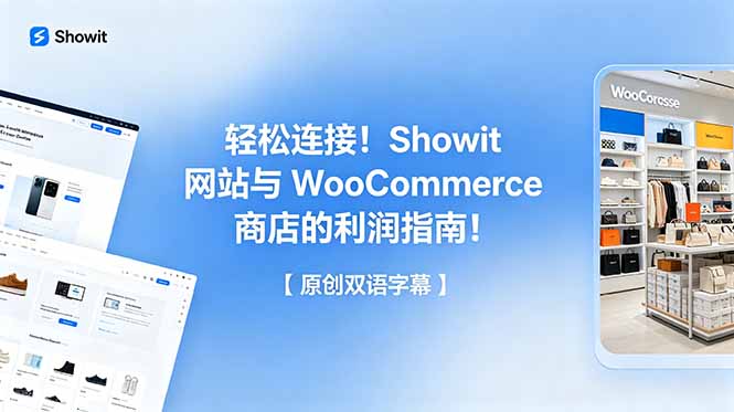 （18752期）轻松连接！Showit 网站与 WooCommerce 商店的利润指南！【原创双语字幕】
