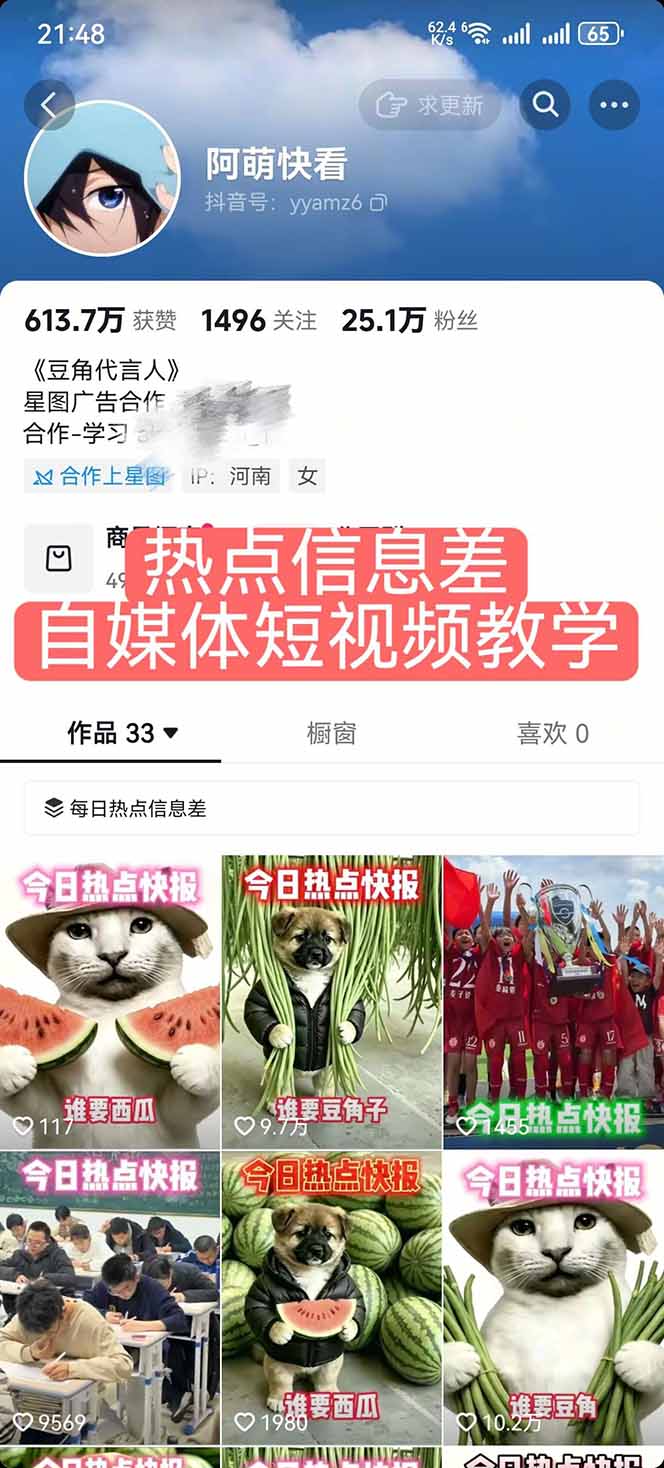 （18803期）25W粉丝博主热点信息差教学：单条视频660万到1000万播放，熬夜做完醒来就是爆款