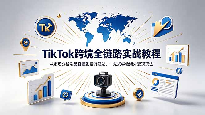 (18805期)TikTok+独立站跨境基础全套教程,拆解平台盈利逻辑,新手从零跑通变现全流程