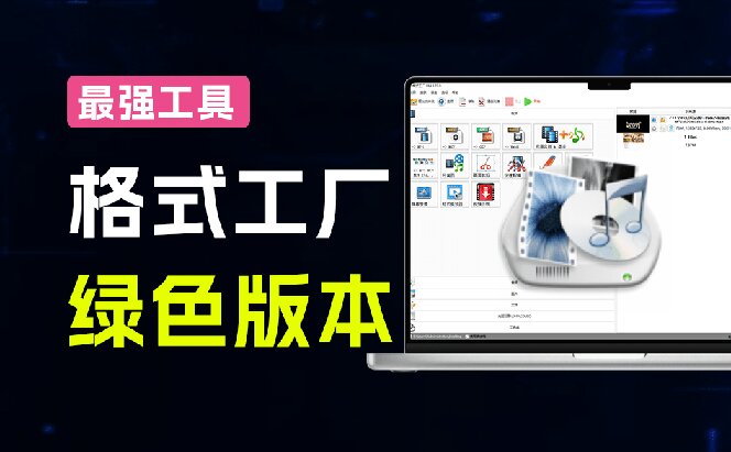 （18821期）2026格式工厂绿色最新版！万能格式转换神器，一键音视频文档格式转换，打开即可使用，无广告