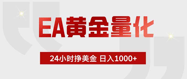 （18852期）EA黄金量化，24小时挂机挣美金，绿色稳定，小白轻松入手，日入1000+