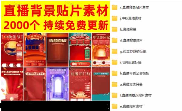 （18908期）抖音快手电商直播间必备，2000+份直播间背景直播素材模板，按时期和需求进行分类