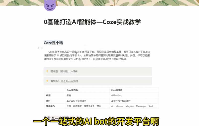 （18950期）4小时极速入门Coze！从创建游戏NPC到部署Discord，零基础小白也能做出AI智能体