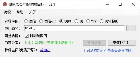 （19026期）Windows 下 PC 版微信/QQ/TIM 的防撤回多开工具！开源免费使用，且免费长期维护 RevokeMsgPatcher
