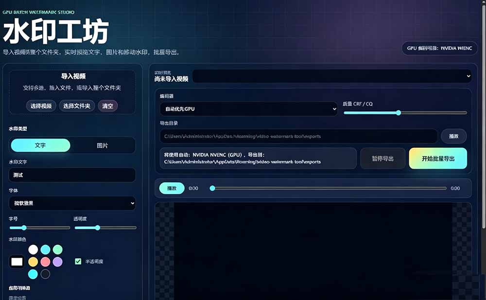 （19190期）批量视频添加动态水印！Windows纯本地运行，支持GPU加速，完全免费，视频防搬运工具 水印工坊