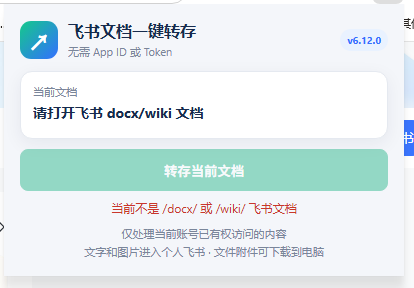 (19406期)免费飞书文档浏览器复制转存插件,支持Chrome内核浏览器,无需登录账号(插件+安装使用教程) (19406期)免费飞书文档浏览器复制转存插件,支持Chrome内核浏览器,无需登录账号(插件+安装使用教程)