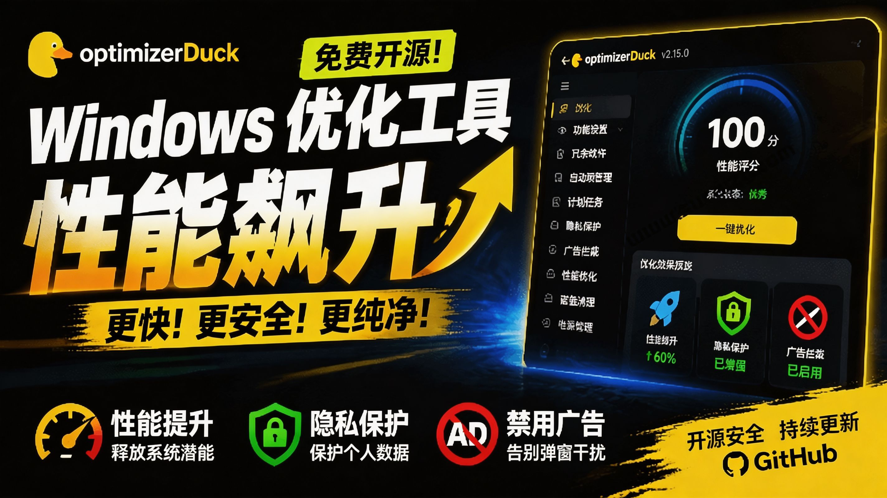 (19639期)让Windows更纯净、透明、强大的优化工具!免费开源,主打性能提升、功能设置与磁盘清理 OptimizerDuck (19639期)让Windows更纯净、透明、强大的优化工具!免费开源,主打性能提升、功能设置与磁盘清理 OptimizerDuck