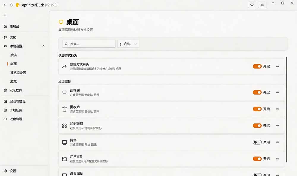 （19639期）让Windows更纯净、透明、强大的优化工具！免费开源，主打性能提升、功能设置与磁盘清理 OptimizerDuck
