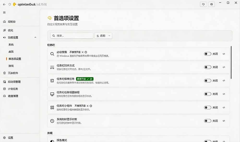 （19639期）让Windows更纯净、透明、强大的优化工具！免费开源，主打性能提升、功能设置与磁盘清理 OptimizerDuck