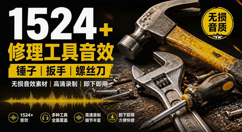 1524个宝藏剪辑无损音效！日常常见工具音效包，如砍含扳手、剪刀、锯，泵，斧头，锤子工具等，中文分类
