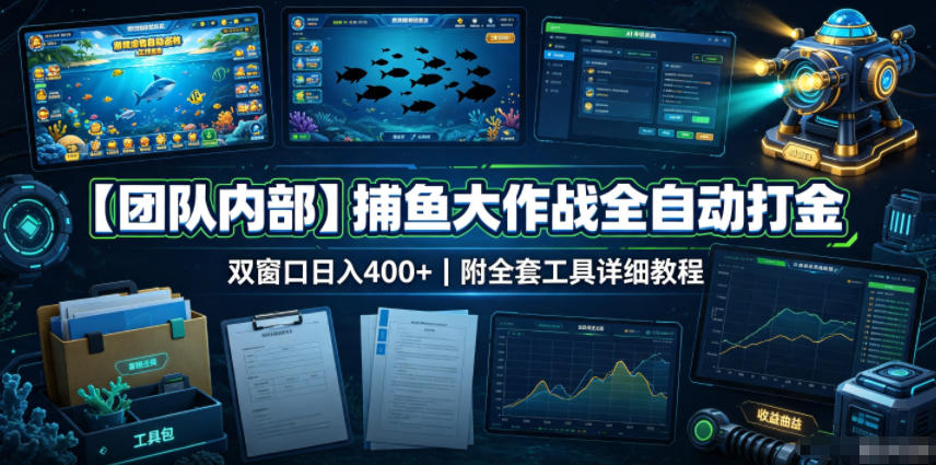 【团队内部】捕鱼大作战全自动打金，双窗口日入400+，附全套工具详细教程
