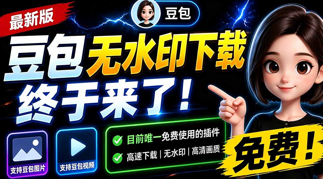 （19656期）豆包无水印下载终于来了-更新！支持豆包图片/视频，15 秒视频配置本地账户管理及批量下载，浏览器拓展