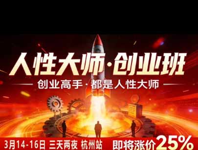 （19676期）风清扬人性大师-三天两夜3月14-16线下课2026年｜拆解人性明暗逻辑，识人避坑，千万粉涨粉+直播百倍变现实战教学