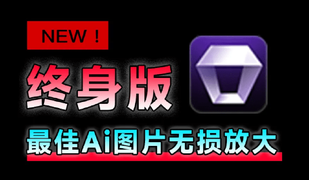 （19679期）Win/Mac双端支持！最新永久终身版，支持老照片修复，图片变清晰无损放大工具，Aiarty Image Enhancer