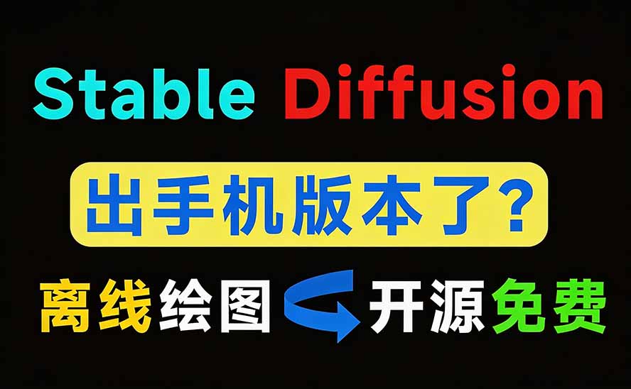 （19681期）Github宝藏应用！手机端无限免费AI 生图，纯本地离线运行，支持NPU加速 斩获3.1k stars，local-dream